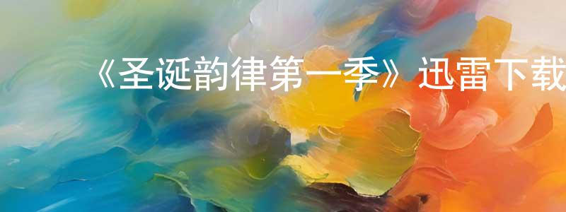 陈启静发布《圣诞韵律第一季》迅雷下载/在线观看-都市情感-美剧天堂